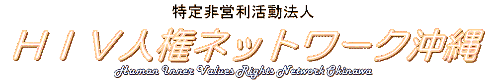 特定非営利活動法人HIV人権ネットワーク沖縄バナー